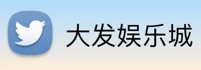 大发娱乐城 logo